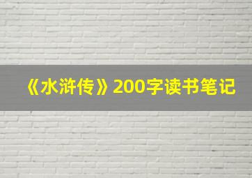 《水浒传》200字读书笔记