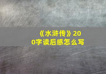 《水浒传》200字读后感怎么写