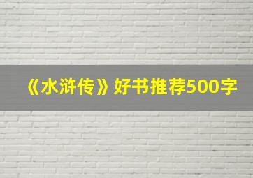 《水浒传》好书推荐500字