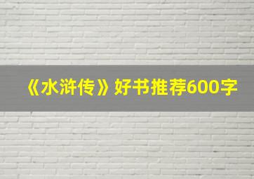 《水浒传》好书推荐600字