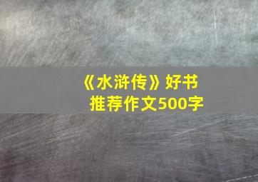 《水浒传》好书推荐作文500字