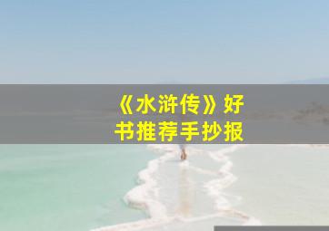 《水浒传》好书推荐手抄报