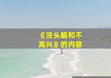 《没头脑和不高兴》的内容