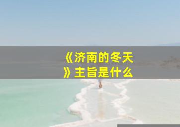 《济南的冬天》主旨是什么