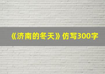 《济南的冬天》仿写300字