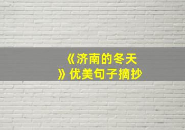 《济南的冬天》优美句子摘抄