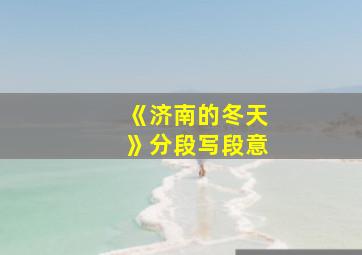 《济南的冬天》分段写段意