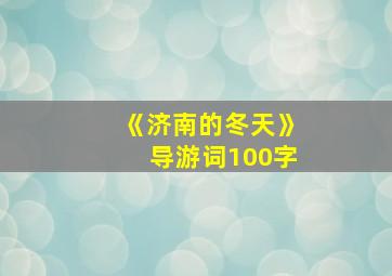 《济南的冬天》导游词100字