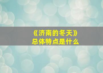 《济南的冬天》总体特点是什么