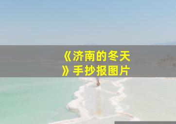 《济南的冬天》手抄报图片