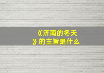 《济南的冬天》的主旨是什么