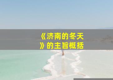 《济南的冬天》的主旨概括