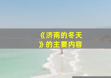 《济南的冬天》的主要内容