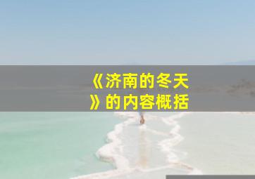 《济南的冬天》的内容概括