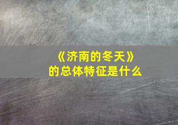 《济南的冬天》的总体特征是什么