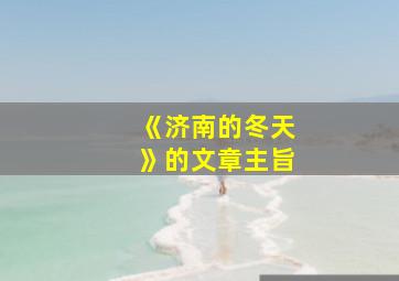 《济南的冬天》的文章主旨