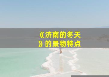 《济南的冬天》的景物特点