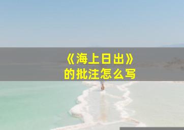 《海上日出》的批注怎么写