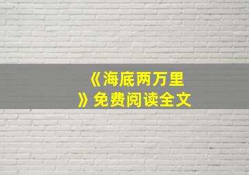 《海底两万里》免费阅读全文