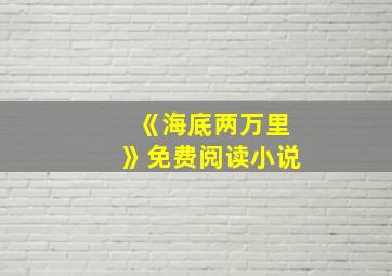 《海底两万里》免费阅读小说