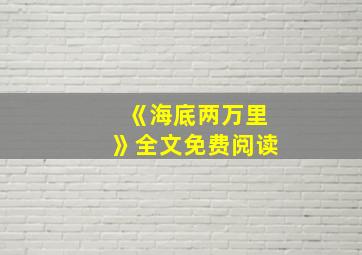 《海底两万里》全文免费阅读