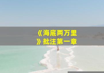 《海底两万里》批注第一章