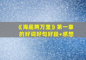 《海底两万里》第一章的好词好句好段+感想