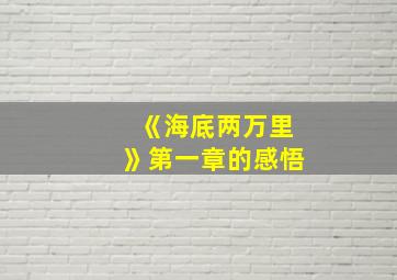 《海底两万里》第一章的感悟