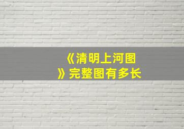 《清明上河图》完整图有多长