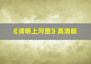 《清明上河图》高清版