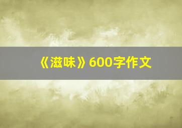 《滋味》600字作文