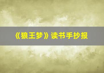 《狼王梦》读书手抄报