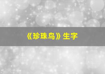 《珍珠鸟》生字