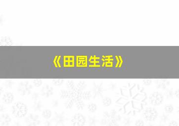 《田园生活》