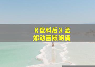 《登科后》孟郊动画版朗诵