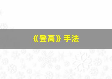 《登高》手法