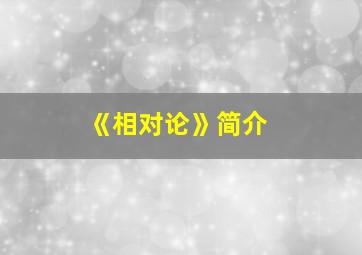 《相对论》简介