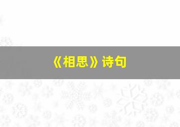 《相思》诗句