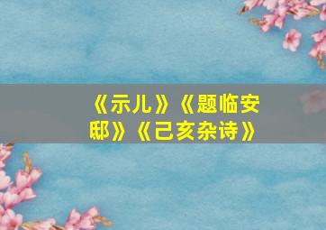 《示儿》《题临安邸》《己亥杂诗》