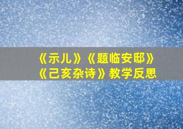 《示儿》《题临安邸》《己亥杂诗》教学反思