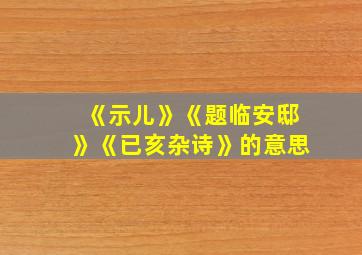 《示儿》《题临安邸》《已亥杂诗》的意思