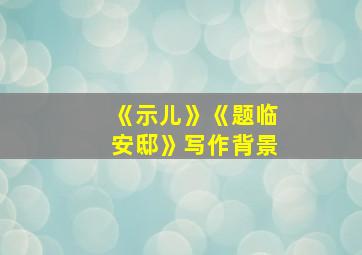 《示儿》《题临安邸》写作背景