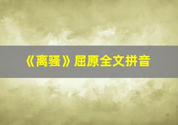 《离骚》屈原全文拼音