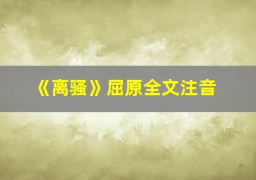 《离骚》屈原全文注音