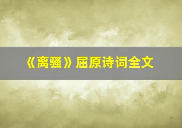 《离骚》屈原诗词全文