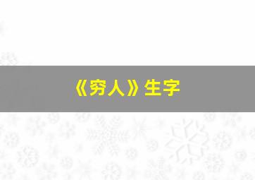 《穷人》生字