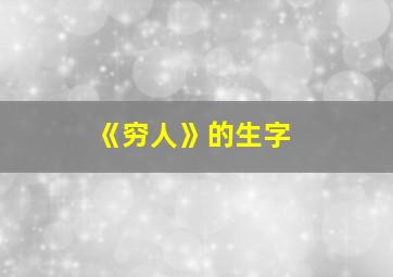 《穷人》的生字