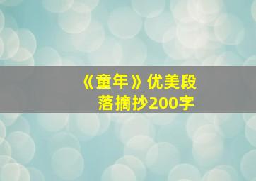 《童年》优美段落摘抄200字