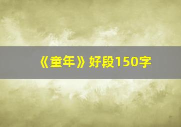 《童年》好段150字