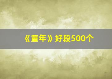 《童年》好段500个